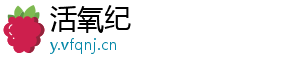活氧纪